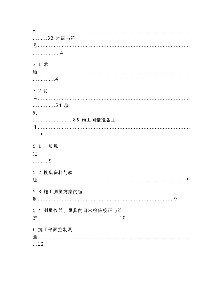 电力工程施工测量技术规程(送审稿)_第2页