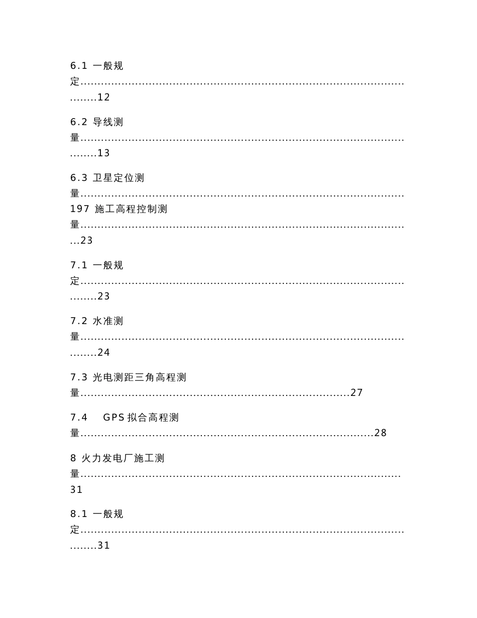 电力工程施工测量技术规程(送审稿)_第3页