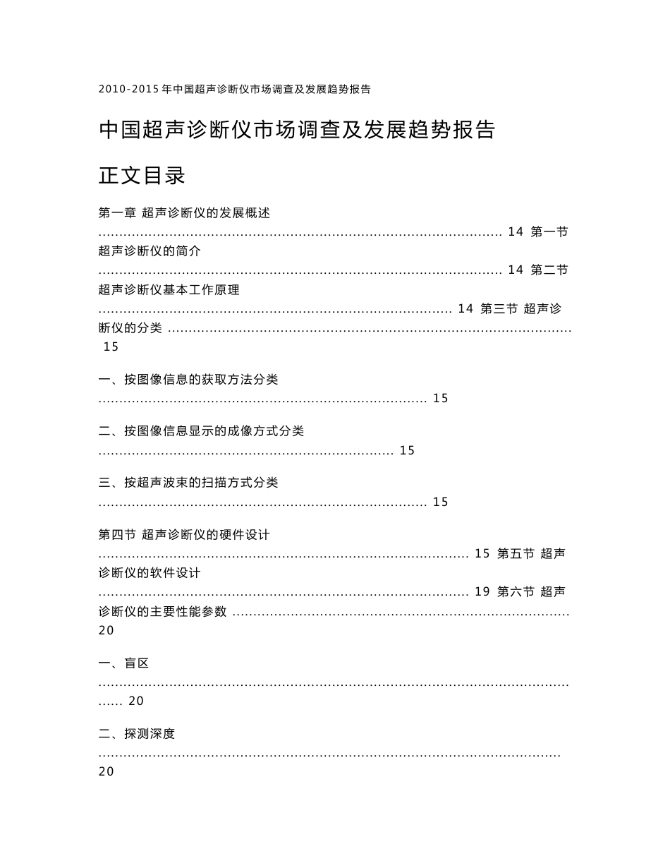 中国超声诊断仪市场调查及发展趋势报告_第1页