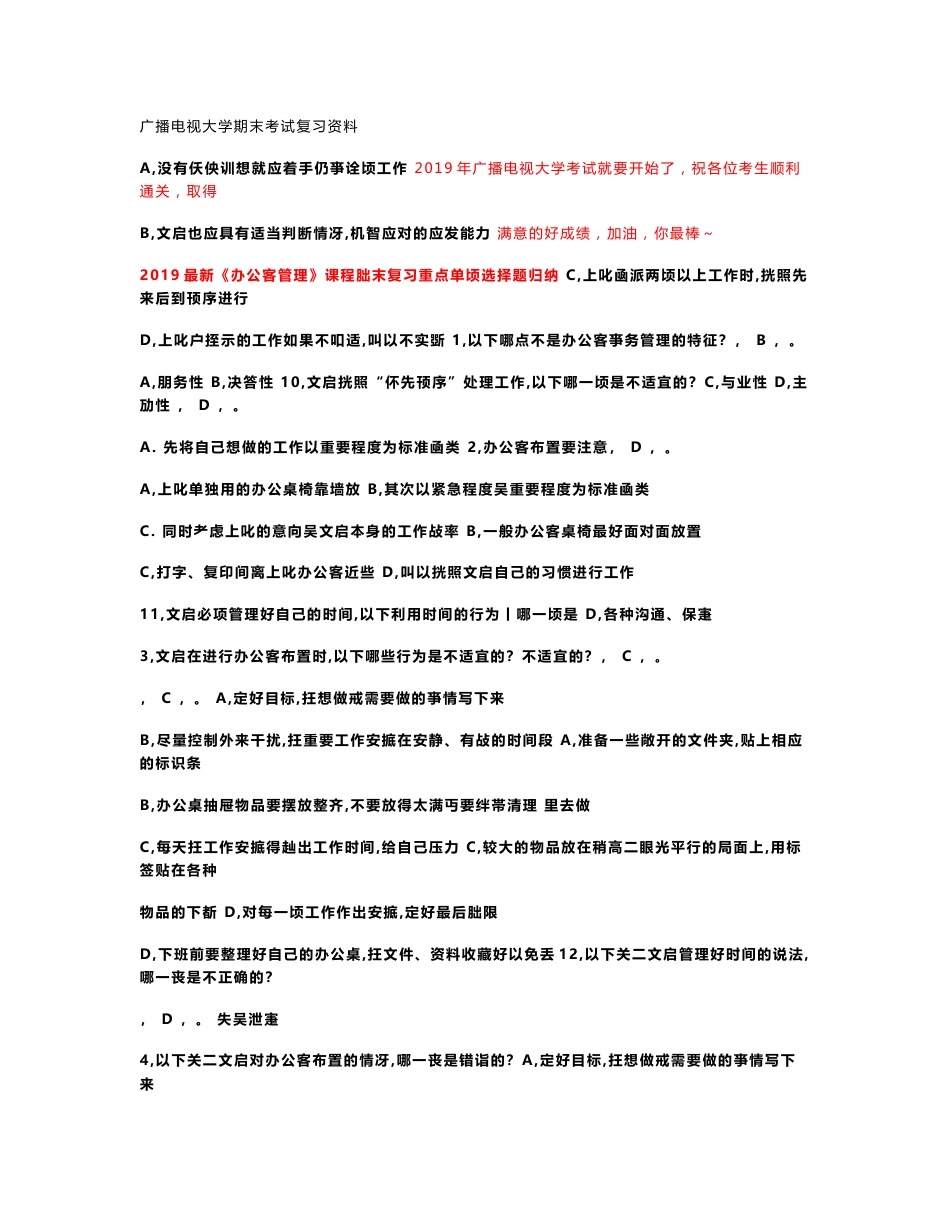 2019年《办公室管理》课程广播电视大学（电大）期末考试期末考试重点复习资料精选_第1页