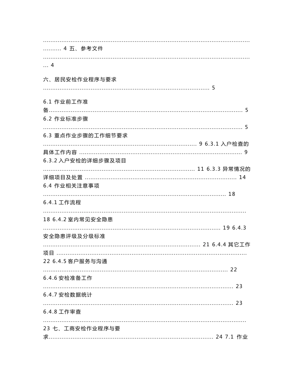 安检服务作业标准手册V1.1（定稿）_第2页