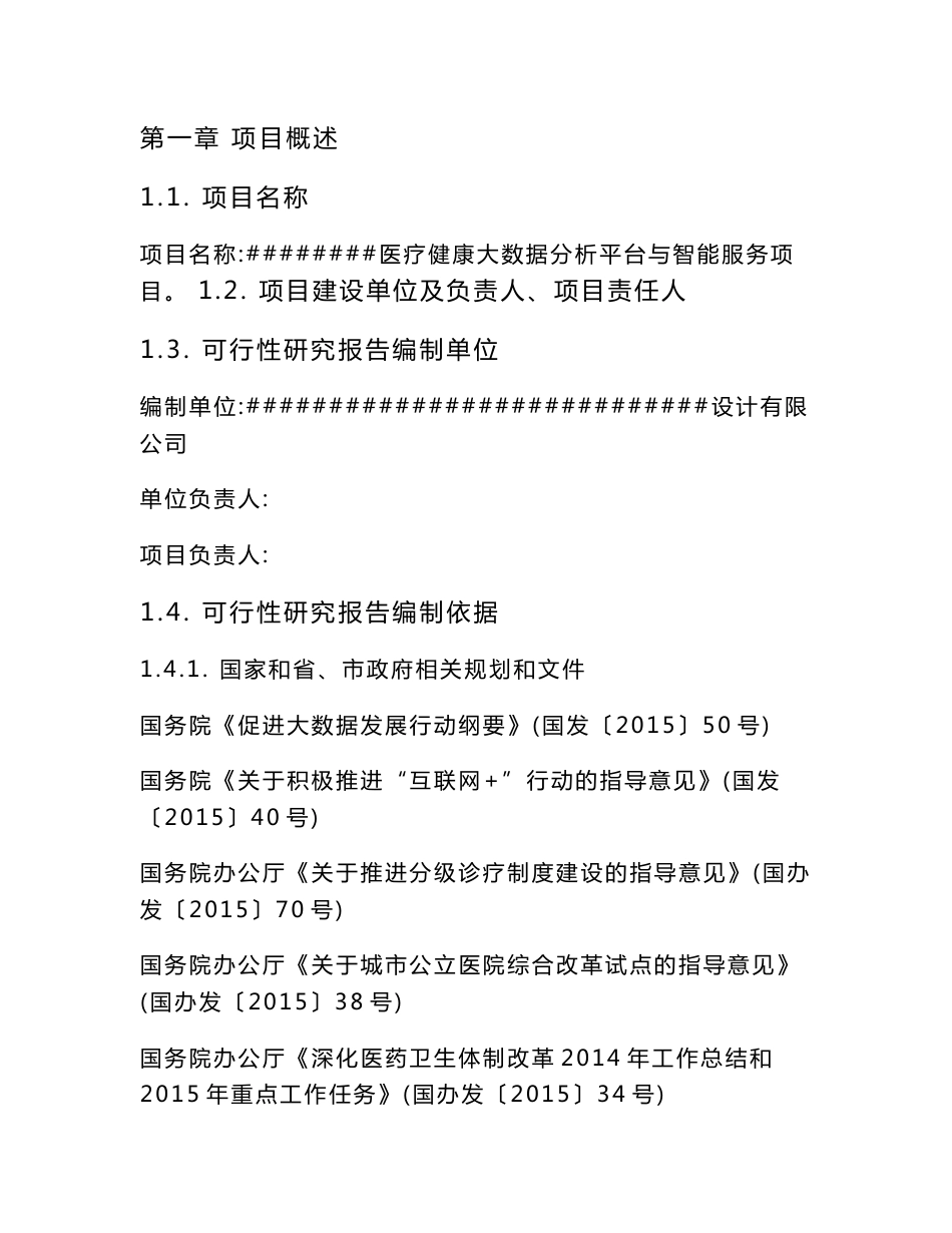 医疗健康大数据分析平台与智能服务典型示范建设项目可行性研究报告_第1页