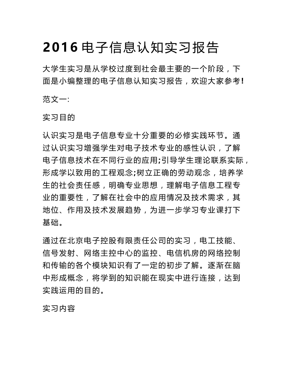 2016电子信息认知实习报告_第1页