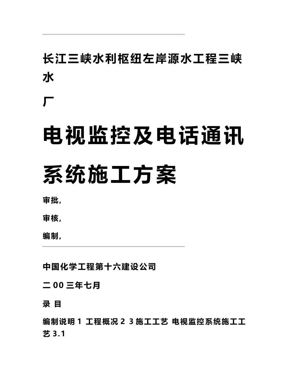 电视监控与电话通讯系统的施工组织设计方案_第1页