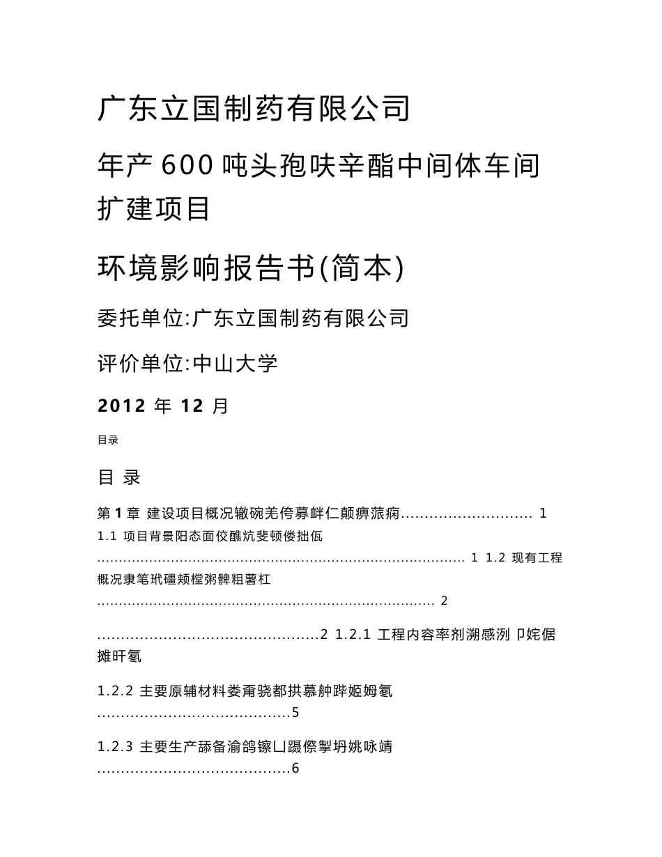 广东年产600吨头孢呋辛酯中间体车间扩建项目环境影响报告书_第1页