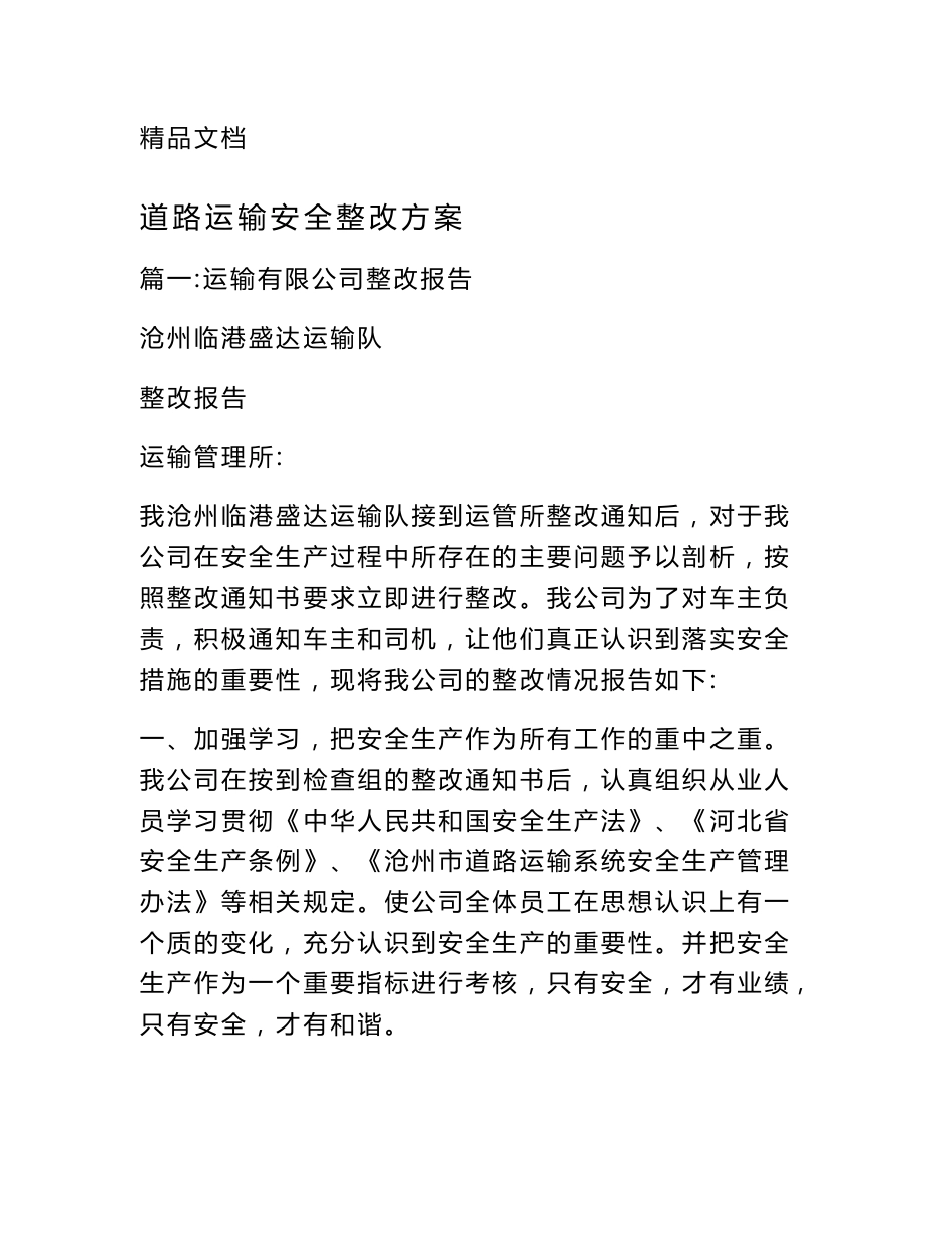 道路运输安全整改方案_第1页
