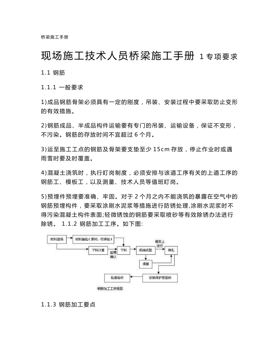 现场施工技术人员桥梁施工手册_第1页