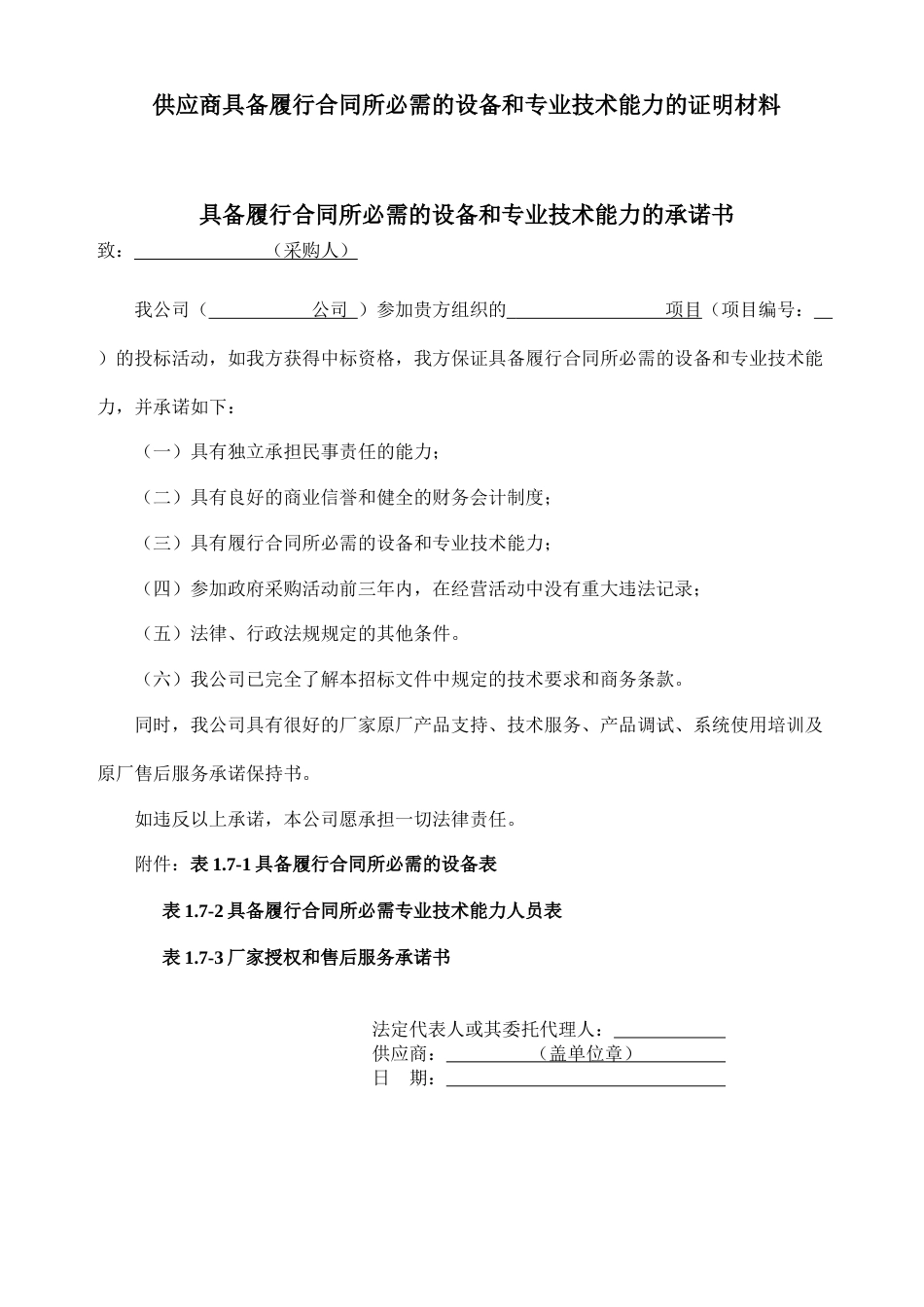 供应商具备履行合同所必需的设备和专业技术能力的证明材料_第1页