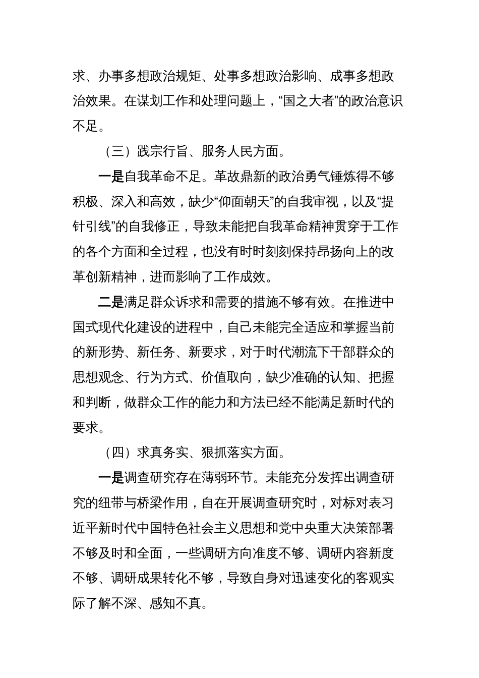 2篇支部党员2023-2024年度专题民主（组织）生活会六个方面个人对照检查材料_第3页