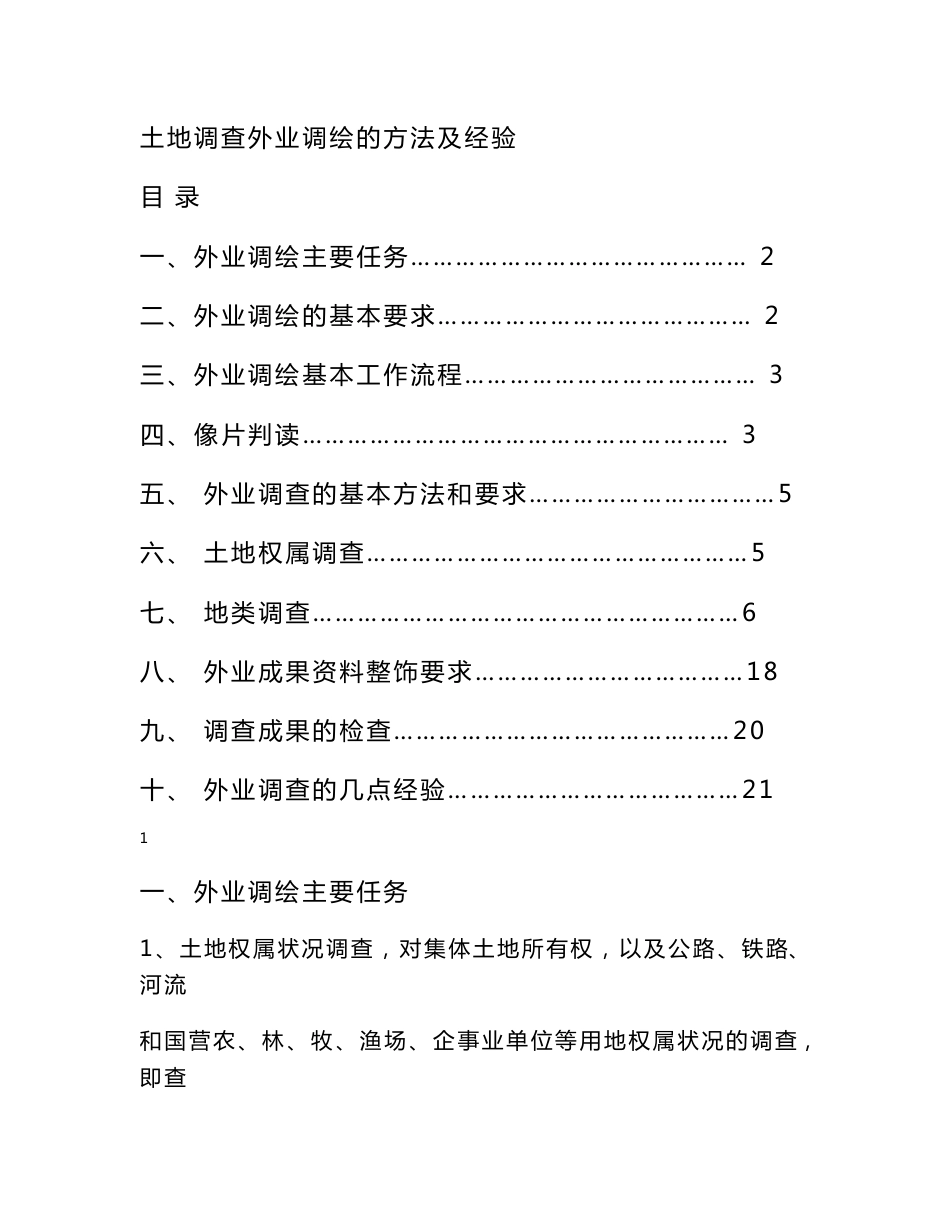 土地调查外业调绘方法及经验_第1页