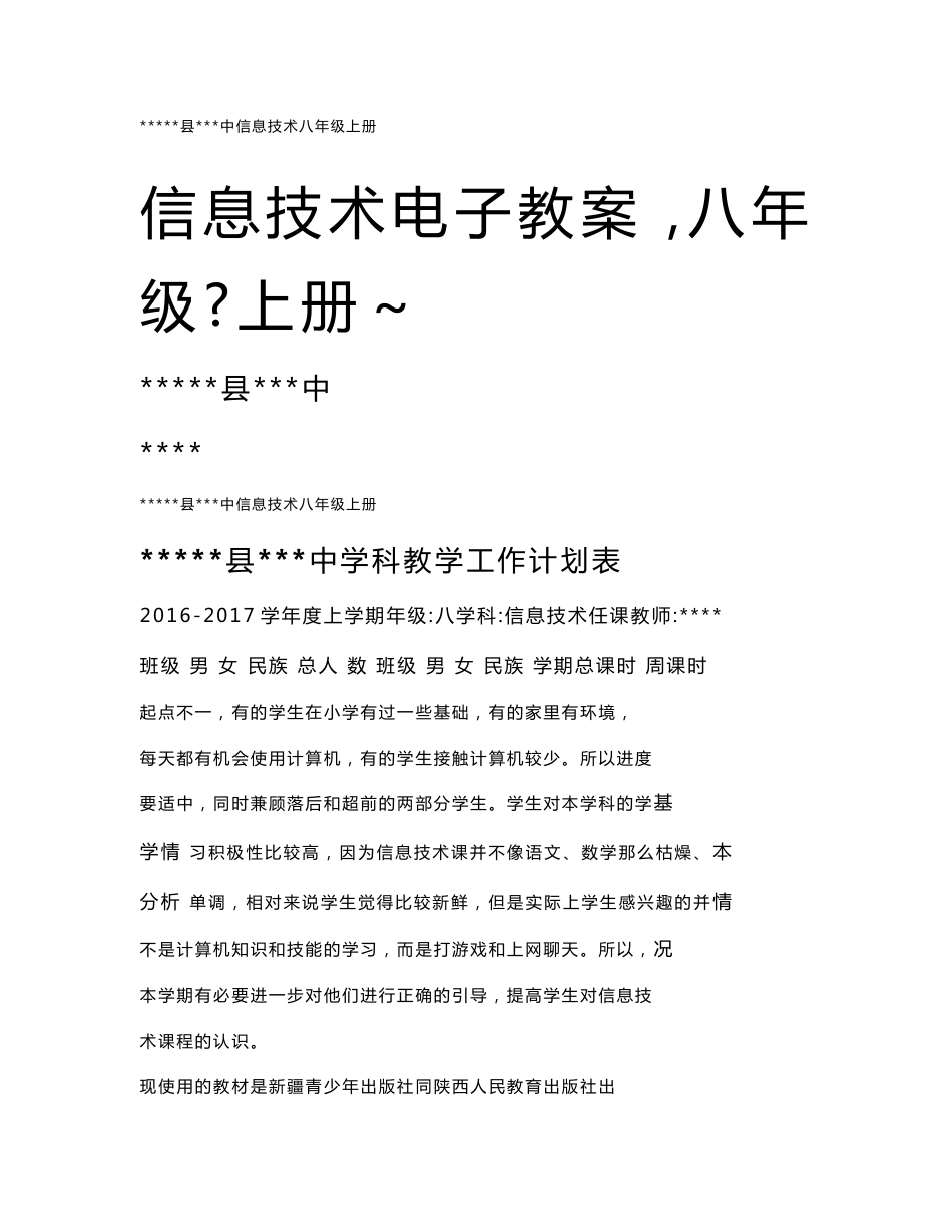 八年级信息技术上册计划教案（新疆、陕西版）_第1页