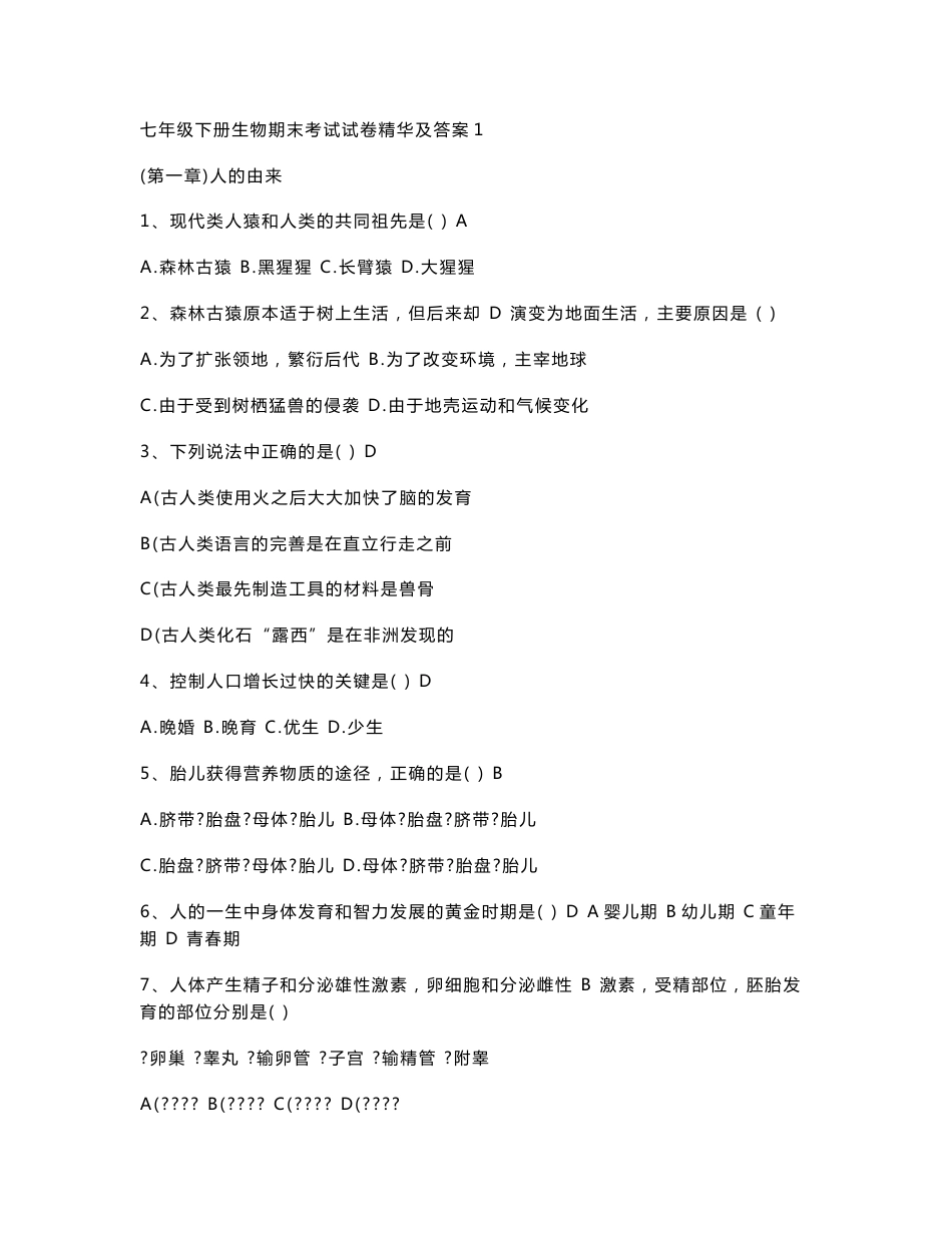 七年级下册生物期末考试试卷精华及答案1_第1页