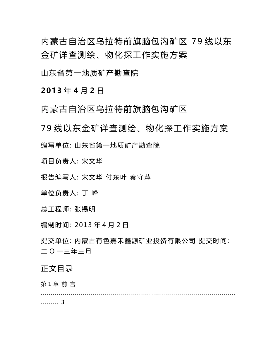 内蒙古自治区乌拉特前旗脑包沟矿区 79线以东金矿详查测绘、物化探工作实施方案_第1页