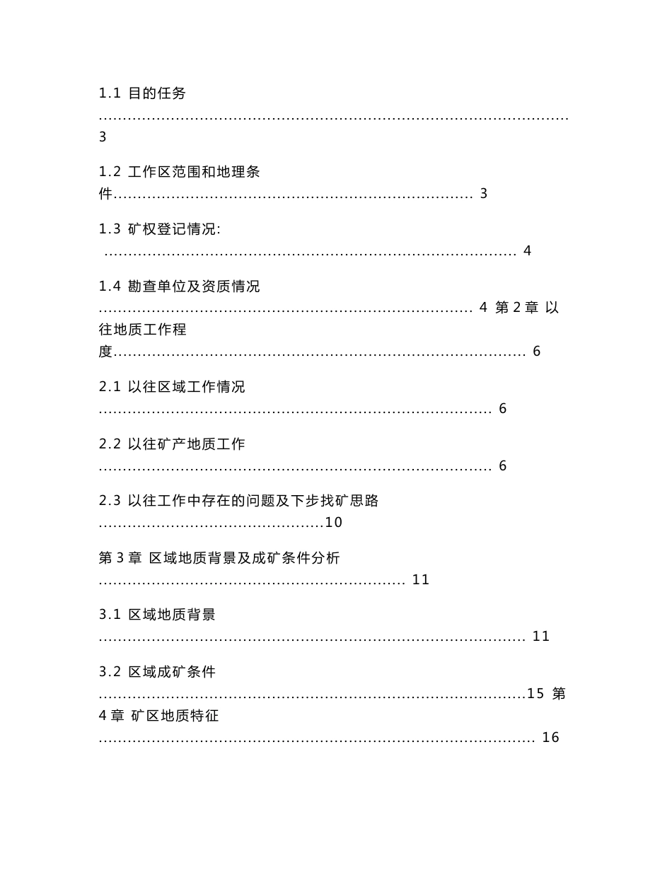 内蒙古自治区乌拉特前旗脑包沟矿区 79线以东金矿详查测绘、物化探工作实施方案_第2页