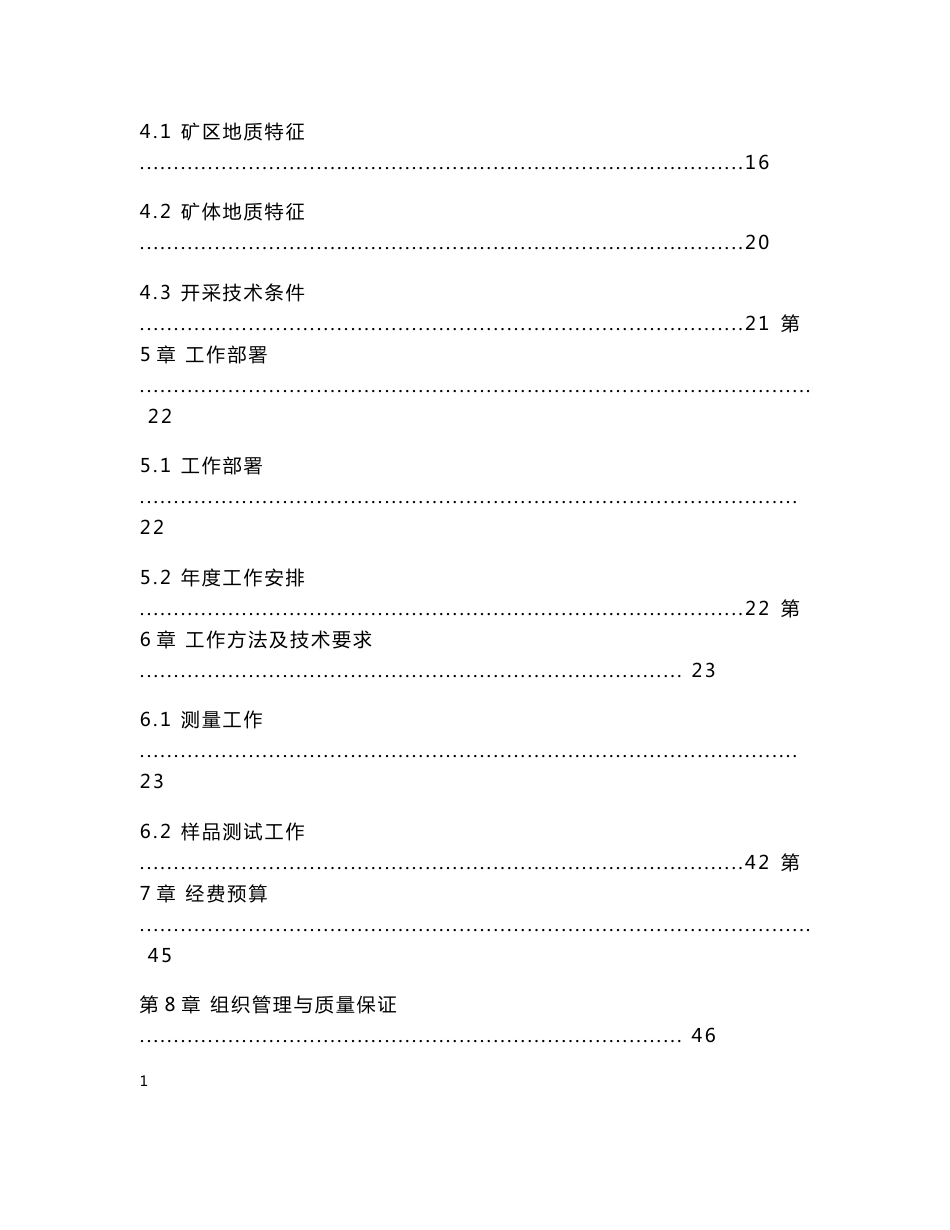 内蒙古自治区乌拉特前旗脑包沟矿区 79线以东金矿详查测绘、物化探工作实施方案_第3页