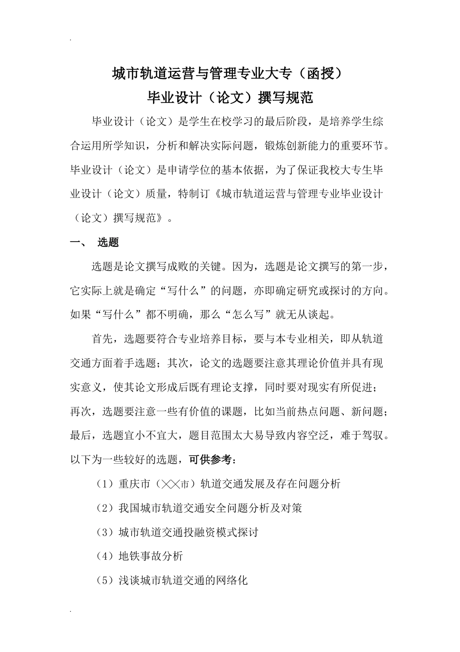 城市轨道交通运营管理专业毕业论文格式_第1页