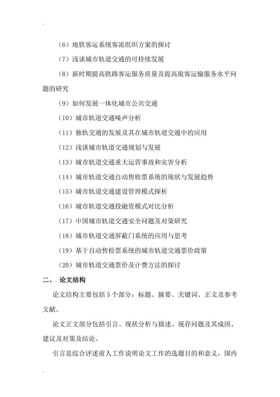 城市轨道交通运营管理专业毕业论文格式_第2页