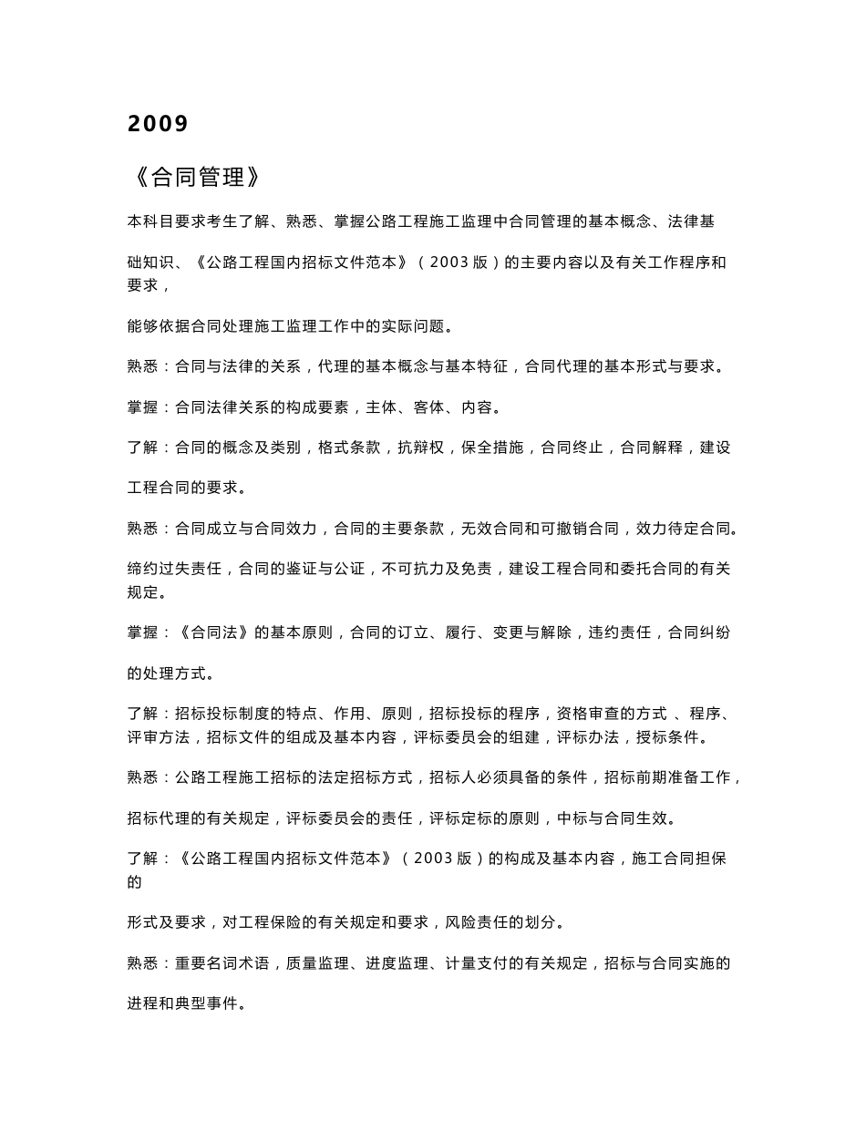 公路工程监理工程师考试复习指导与核心题解 《工程合同》2009年版_第1页
