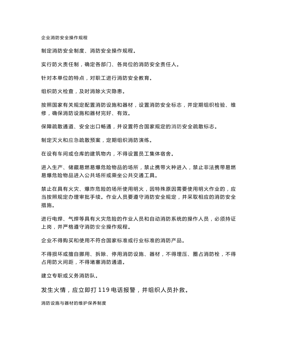 企业消防安全操作规程_第1页
