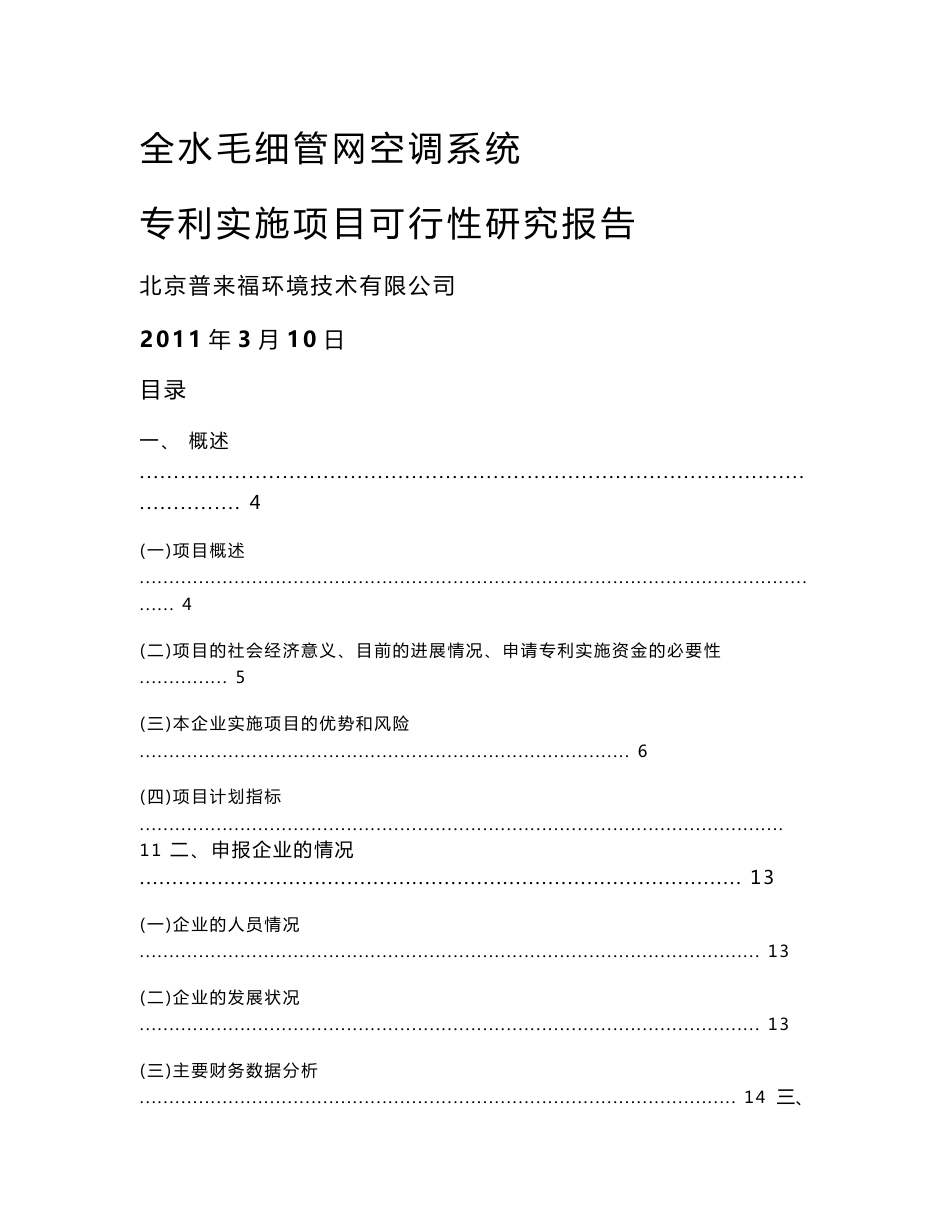 全水毛细管网空调系统专利实施项目可行性研究报告_第1页