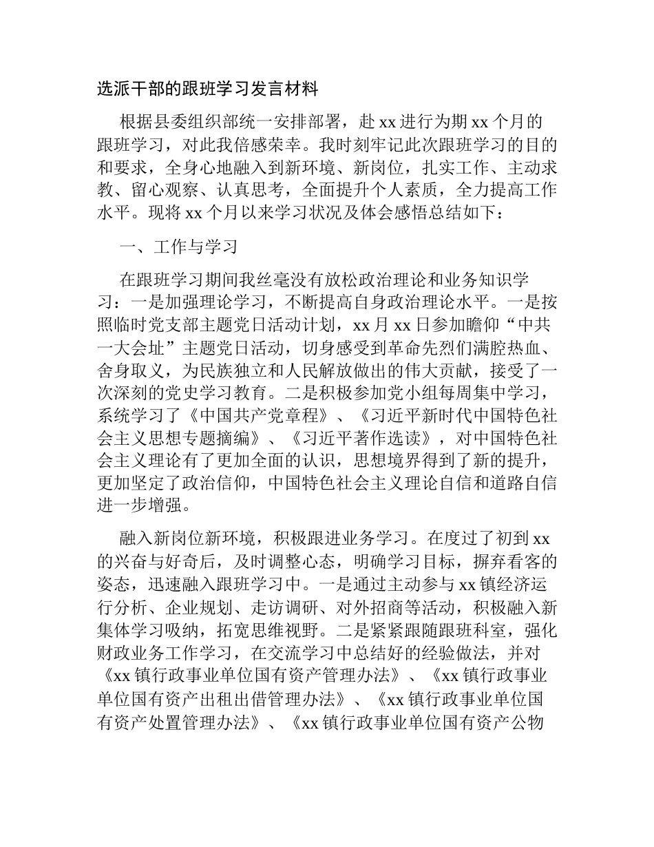 选派青年干部的跟班学习体会发言材料_第1页