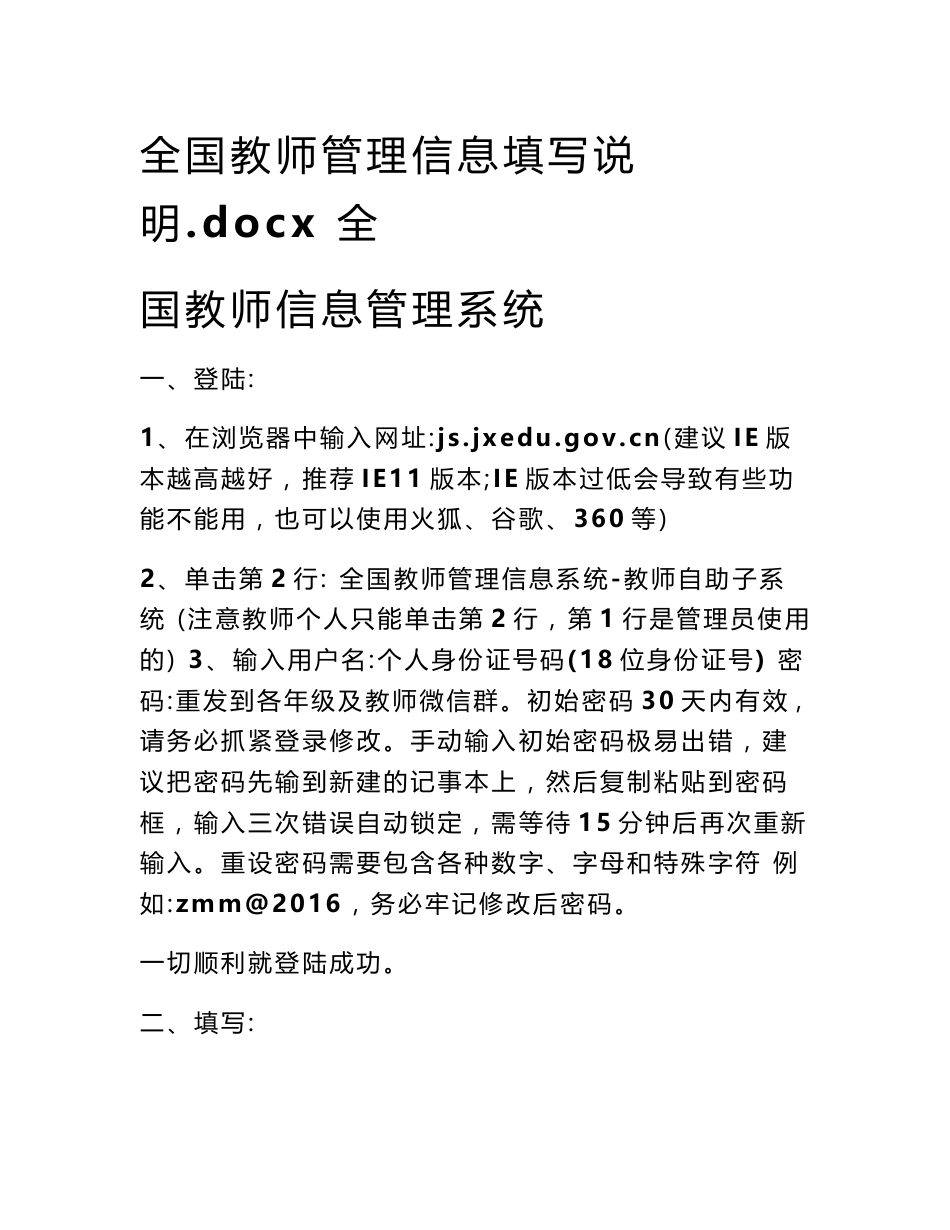 全国教师管理信息填写说明.docx 全国教师信息管理系统_第1页