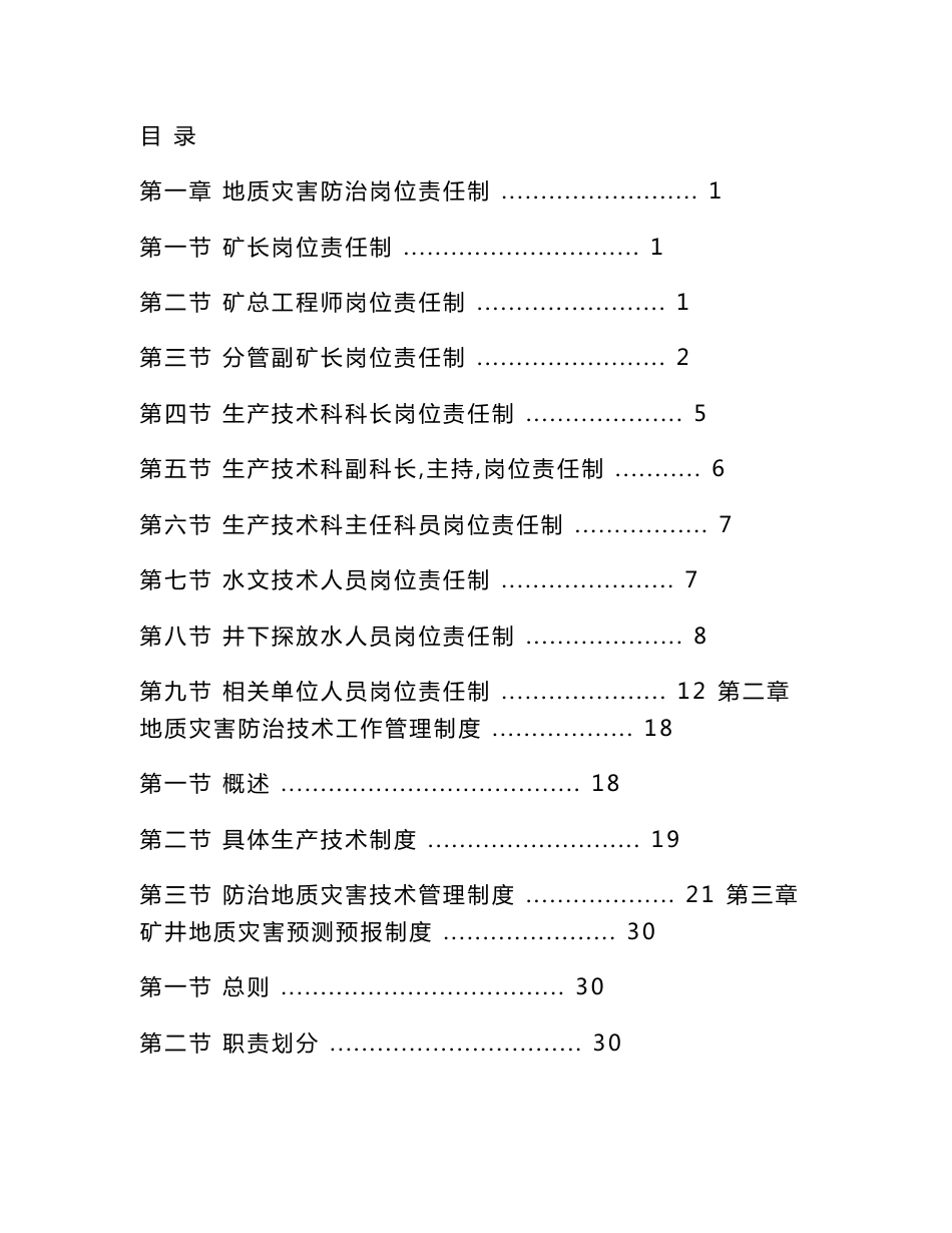 鹤岗中润矿业有限公司地质灾害防治制度汇编_第1页