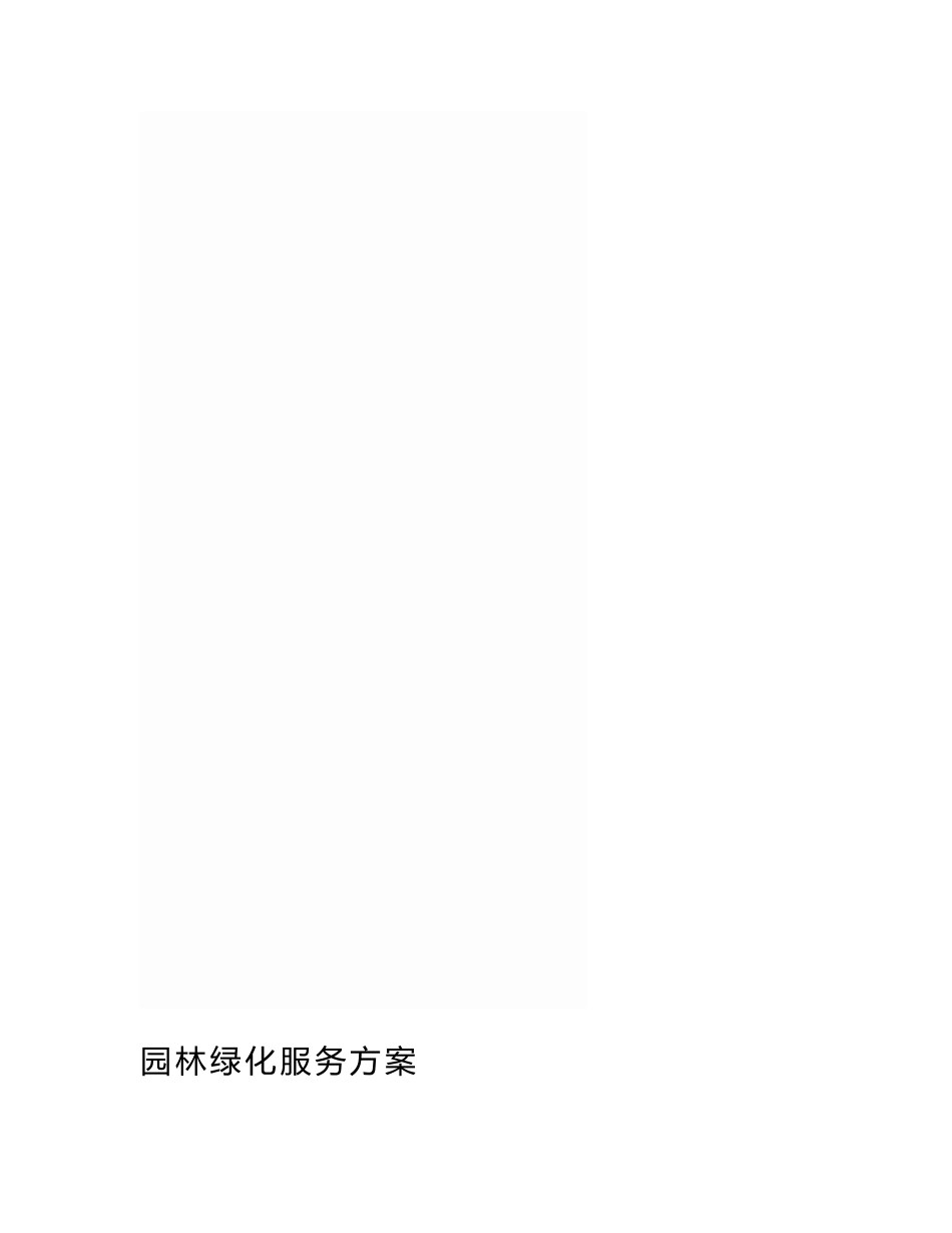 园林绿化服务方案_第1页