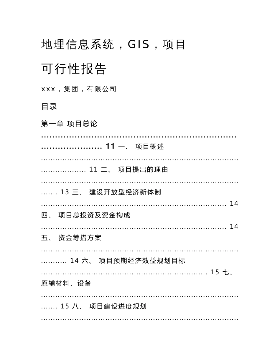 地理信息系统（GIS）项目可行性报告_第1页