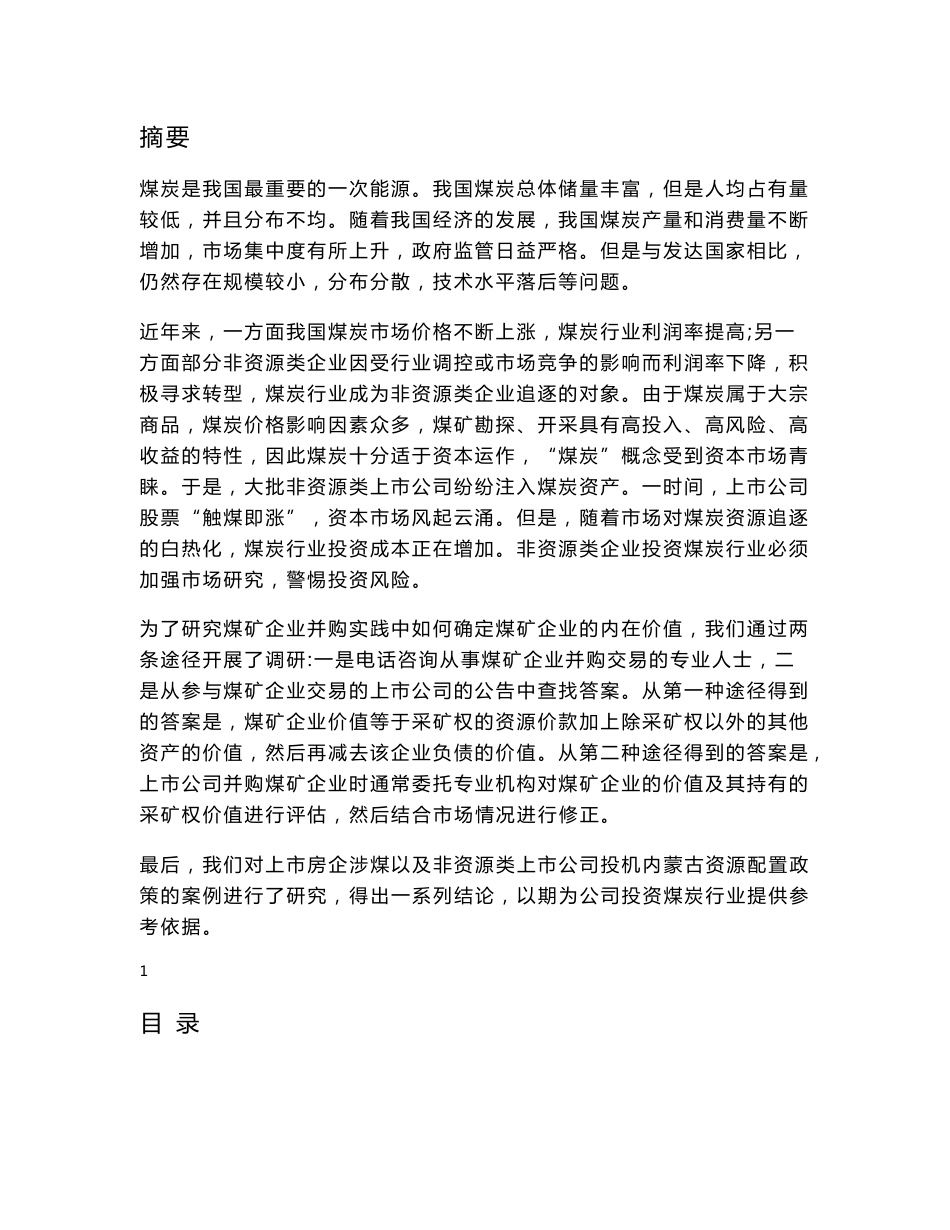 2012年煤炭行业研究报告_第1页