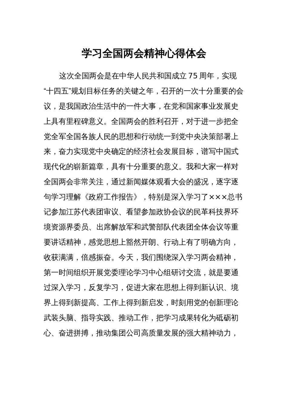 2024学习全国两会精神心得体会研讨发言通用参考范文_第1页