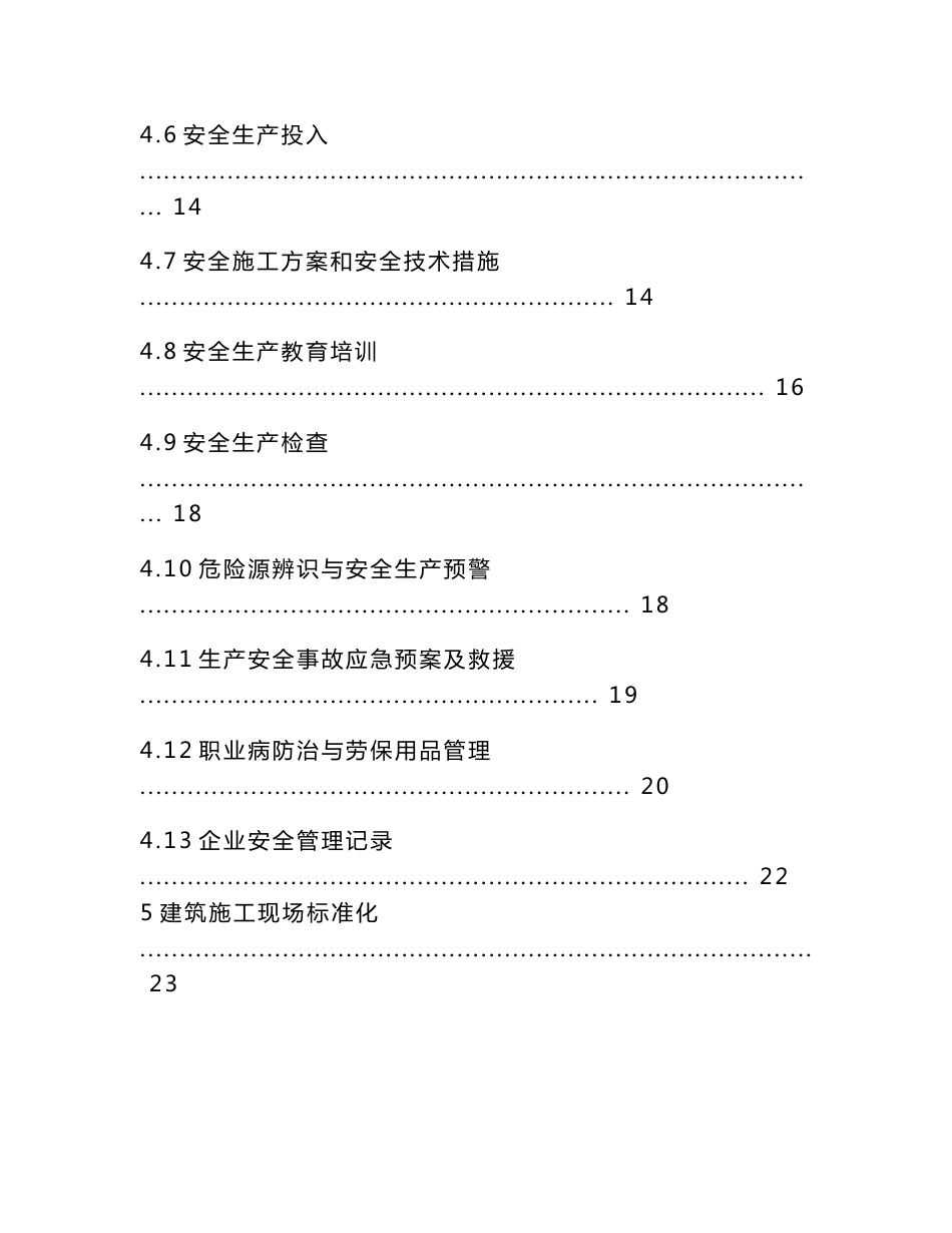 山西某二级建筑施工企业安全生产管理标准化手册_第3页