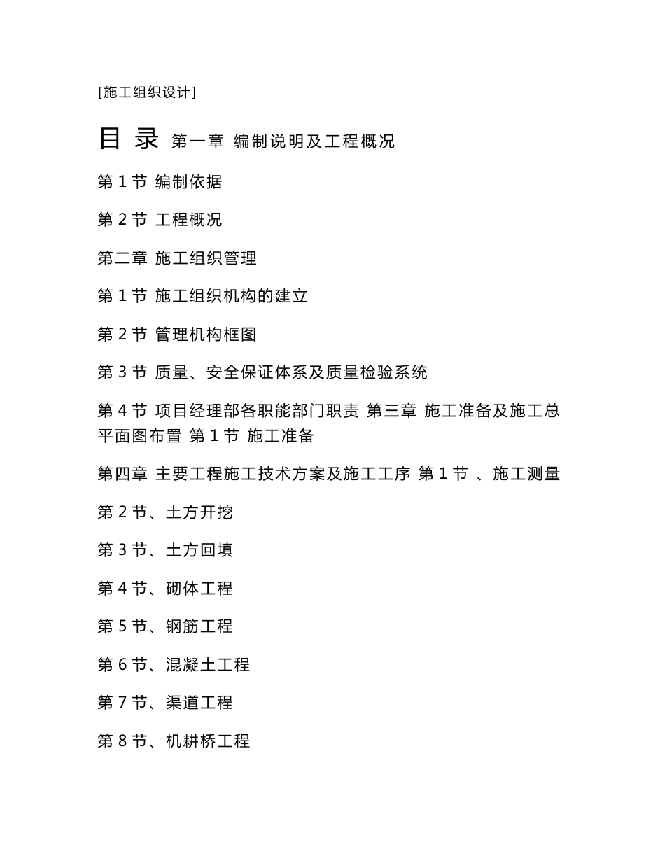 祥云大型灌区施工组织设计_第1页
