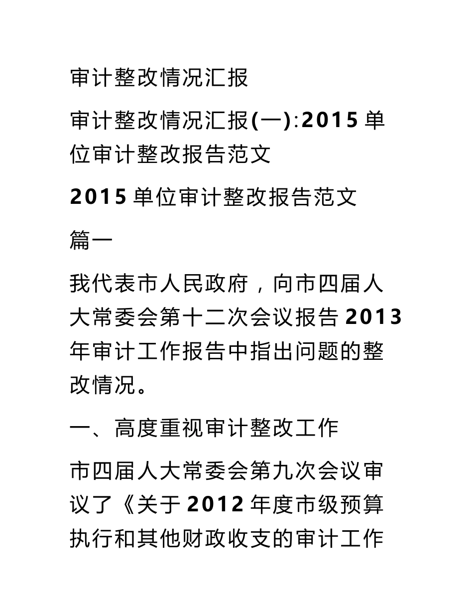 审计整改情况汇报_第1页