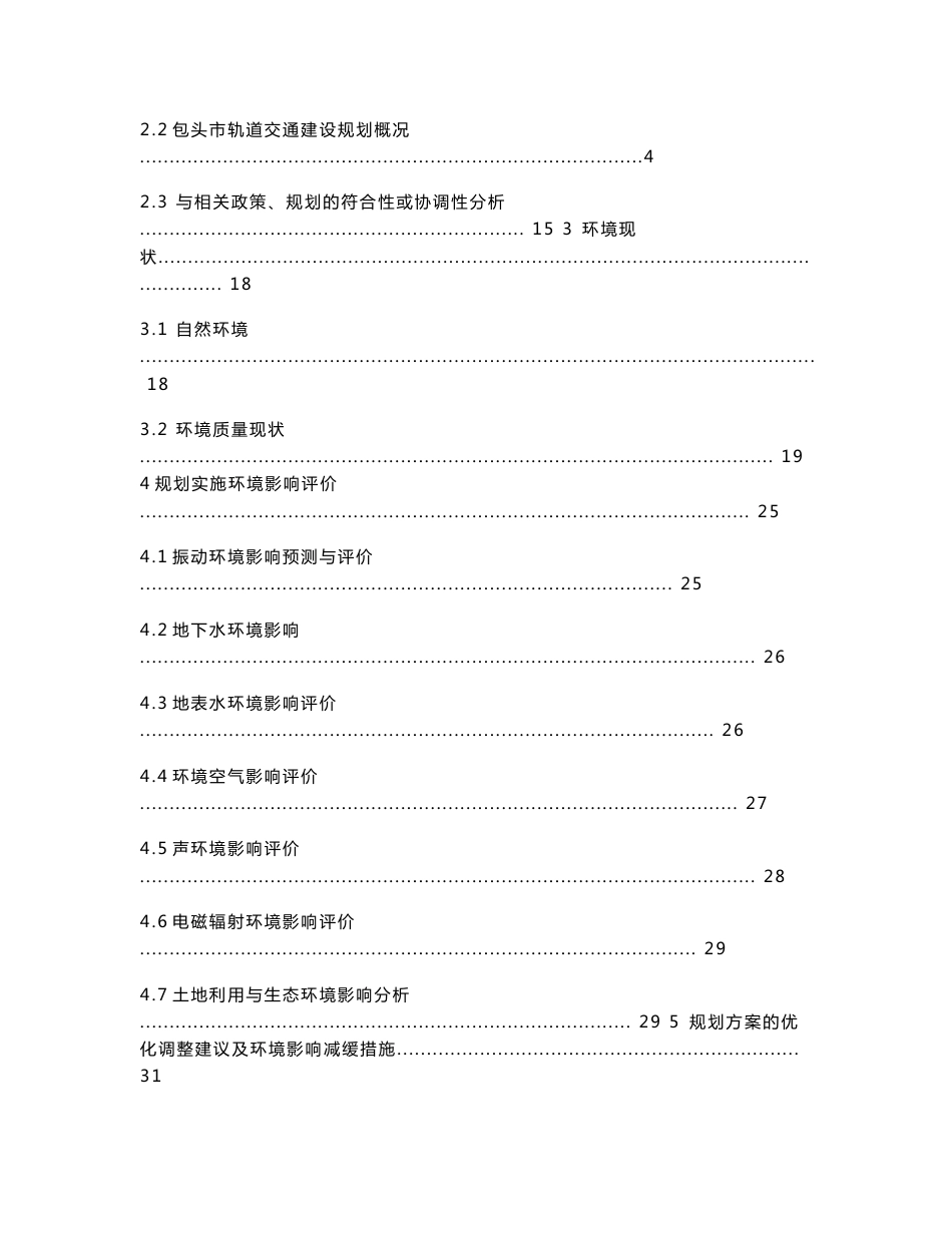 包头市轨道交通建设规划及线网规划环境影响报告书_第2页