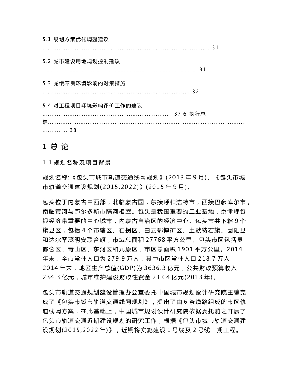 包头市轨道交通建设规划及线网规划环境影响报告书_第3页