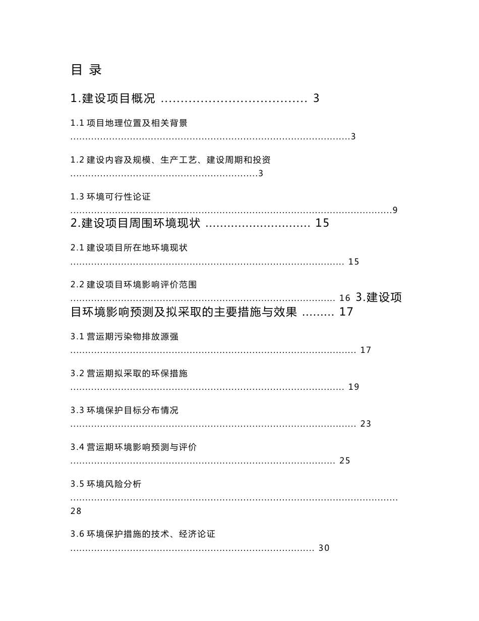 桃源港陬市千吨级码头工程环境影响报告书.doc_第1页