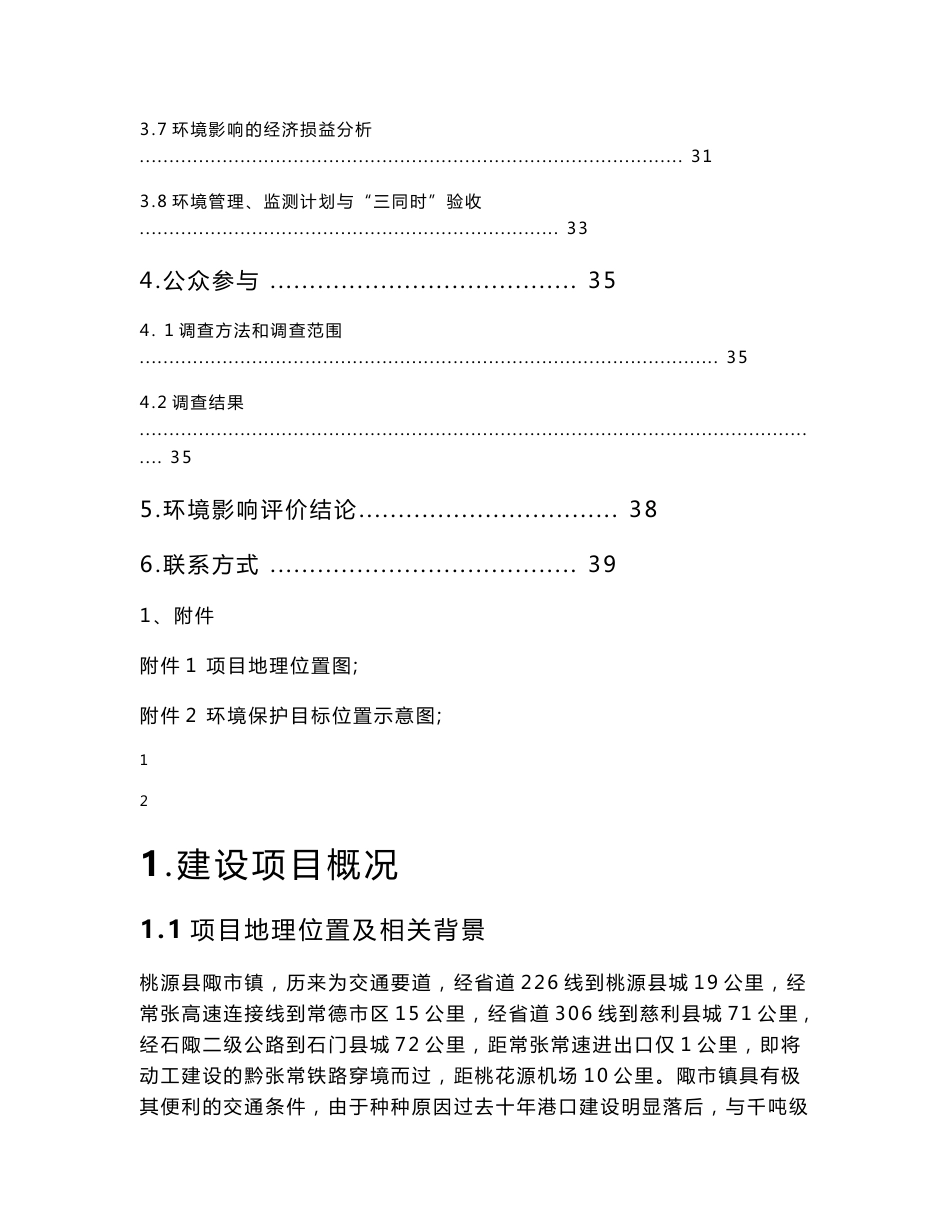 桃源港陬市千吨级码头工程环境影响报告书.doc_第2页