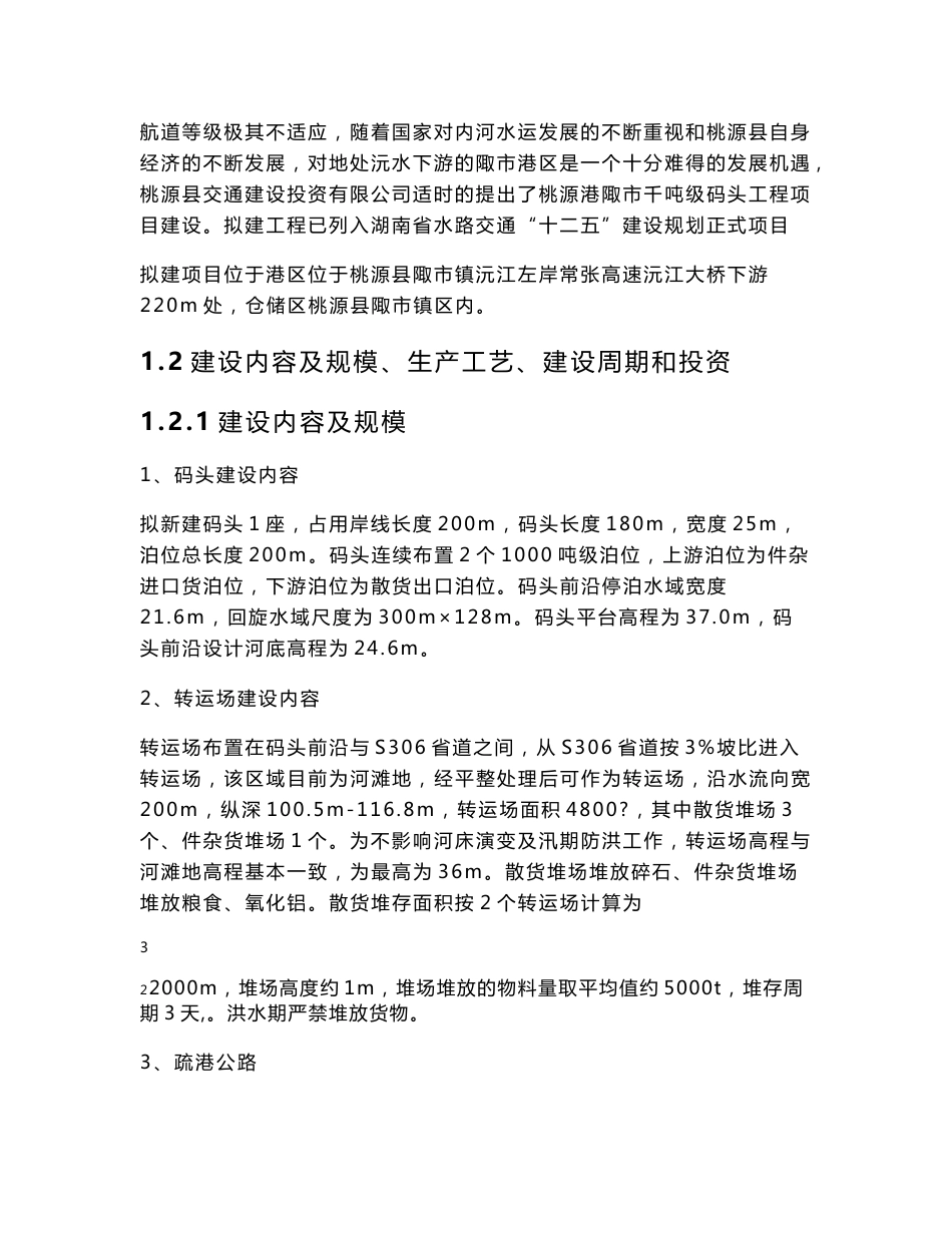 桃源港陬市千吨级码头工程环境影响报告书.doc_第3页