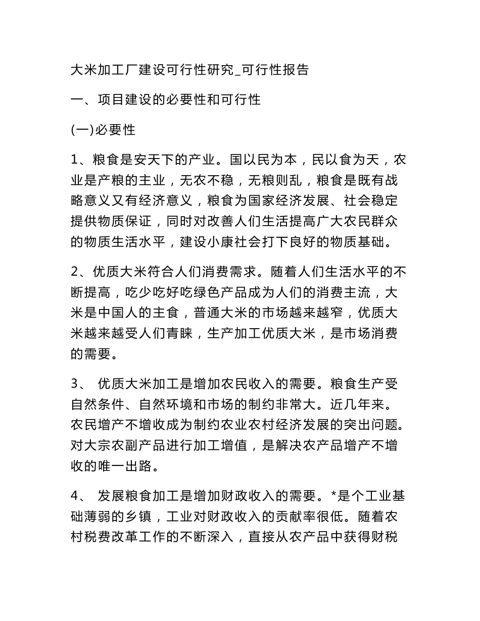 大米加工厂建设可行性研究_可行性报告_第1页
