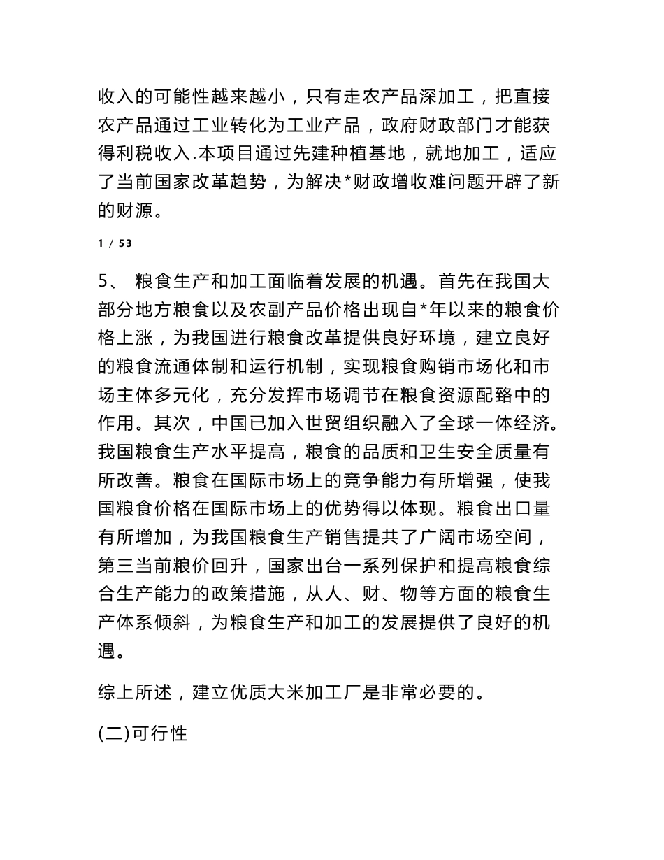 大米加工厂建设可行性研究_可行性报告_第2页
