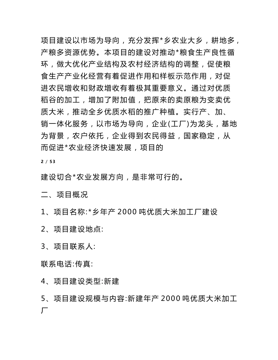 大米加工厂建设可行性研究_可行性报告_第3页