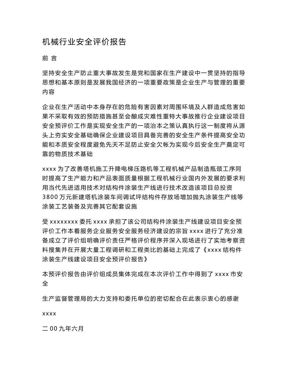 机械行业安全评价报告_第1页