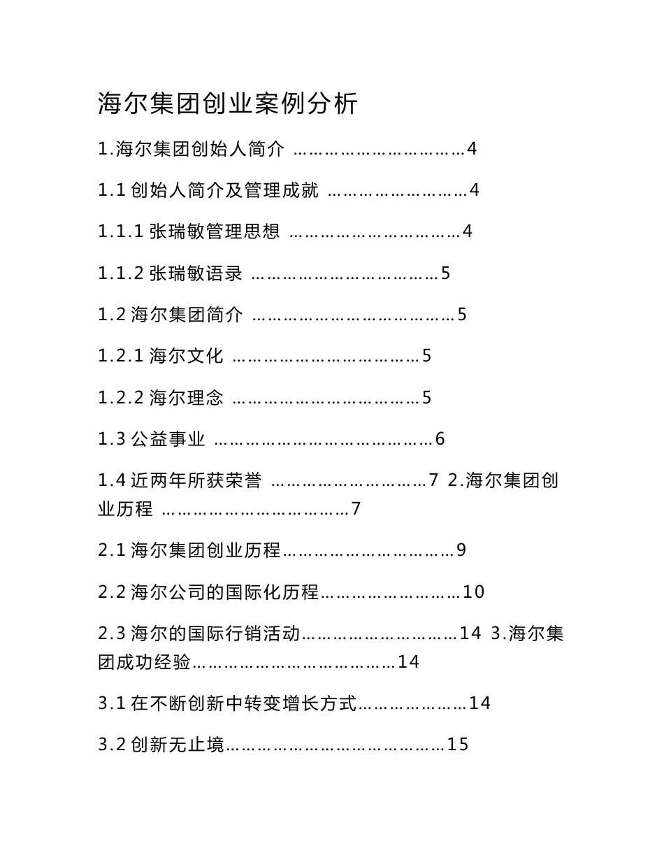 海尔集团创业案例分析_第1页