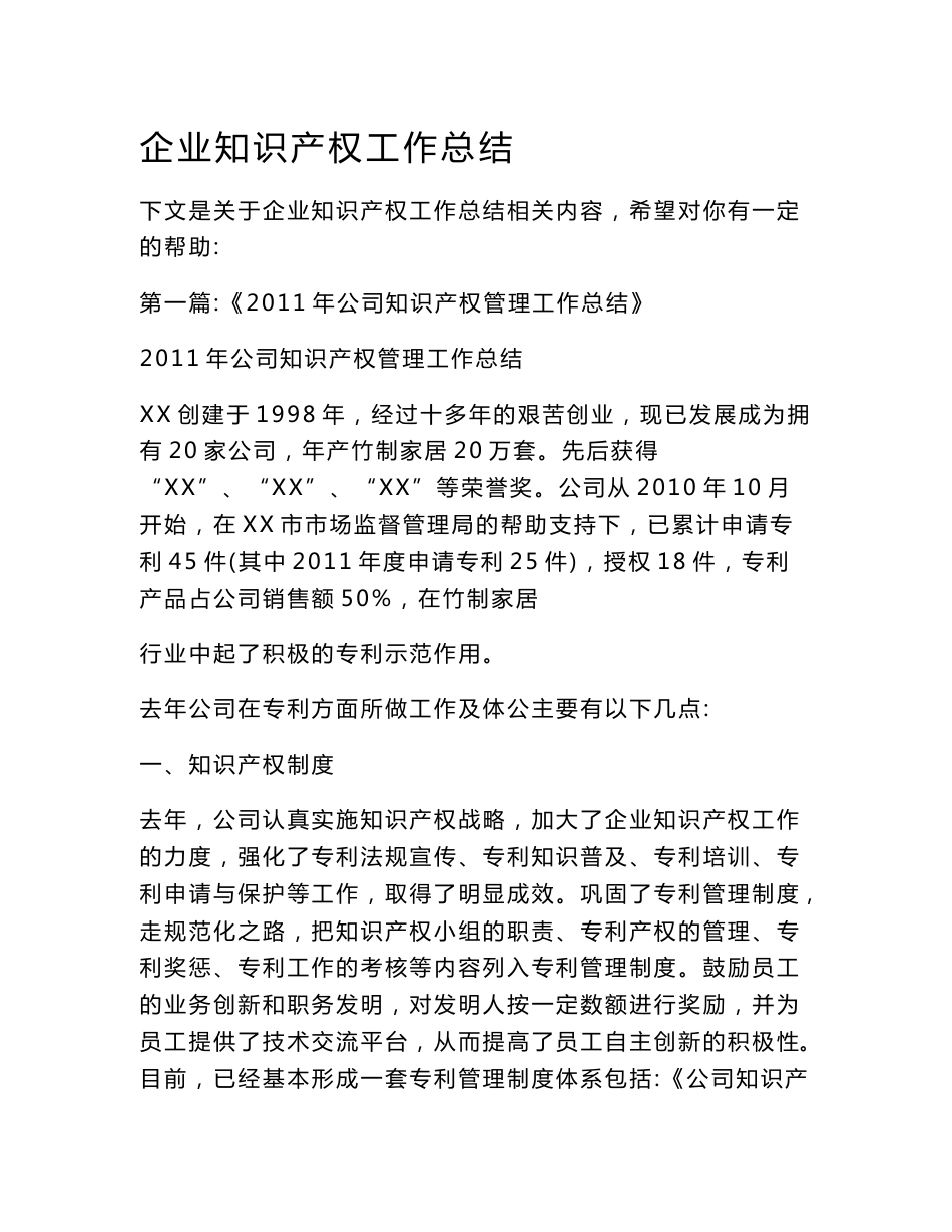 企业知识产权工作总结_第1页