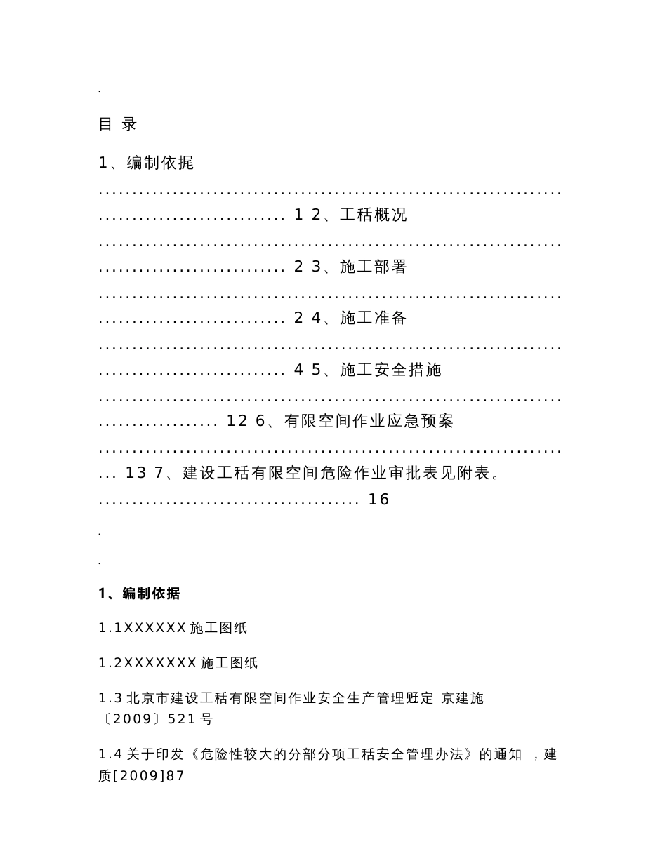 关于消防水池内有限空间安全施工方案_第1页