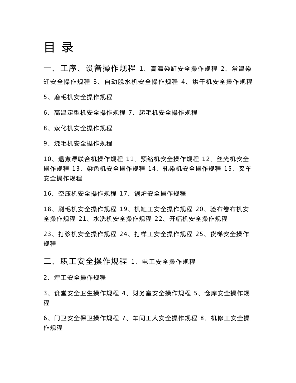 染整企业安全操作规程印染企业安全操作规程染织企业安全操作规程_第1页