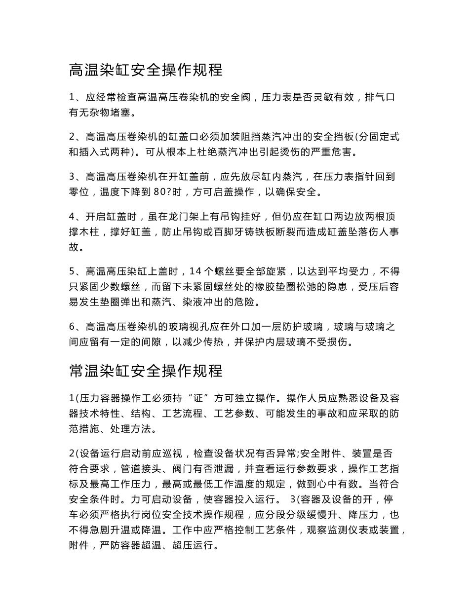 染整企业安全操作规程印染企业安全操作规程染织企业安全操作规程_第2页