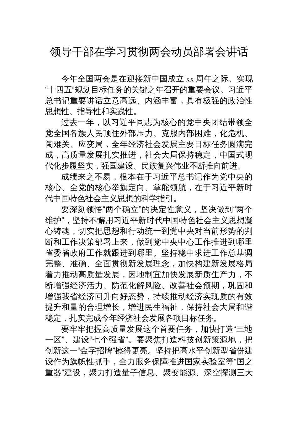 领导干部书记在学习贯彻2024年两会动员部署会讲话材料2025_第1页