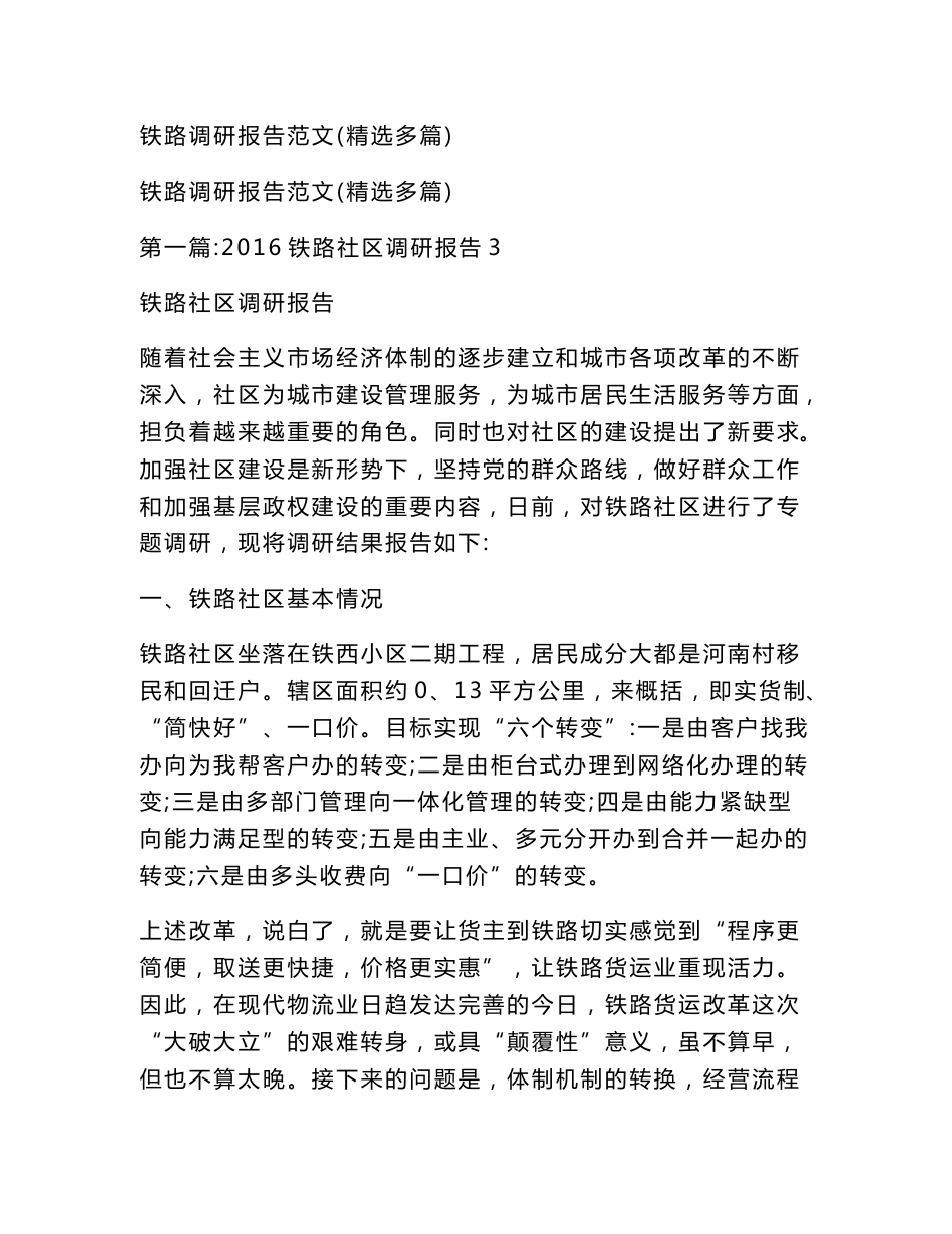 铁路调研报告范文(精选多篇)(精简版）_第1页
